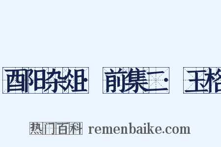 酉阳杂俎·前集二·玉格是什么意思的图片
